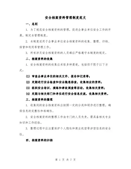 安全档案资料管理制度范文(三篇)
