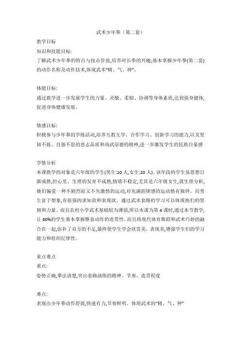 武术少年拳(第二套)(教案) 体育五至六年级