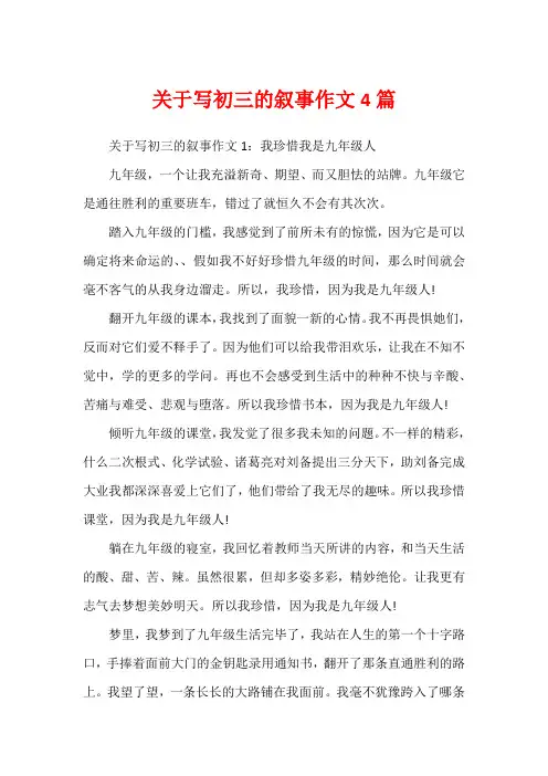 关于写初三的叙事作文4篇