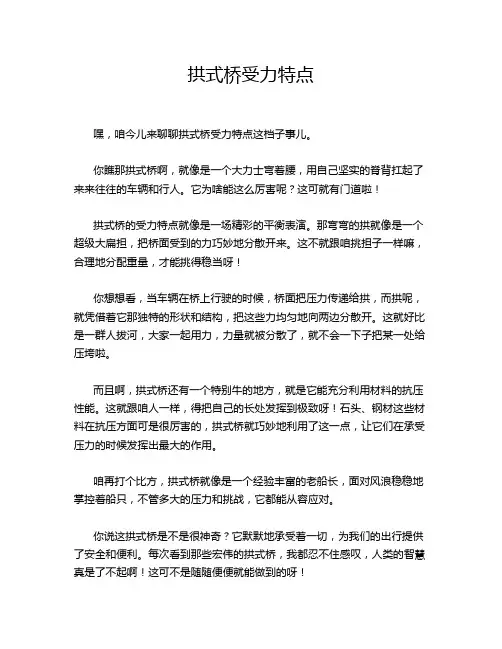 拱式桥受力特点