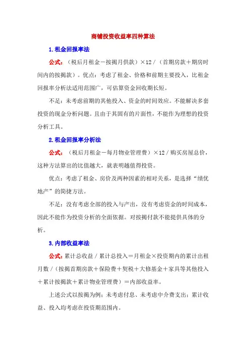 商铺投资收益率四种算法