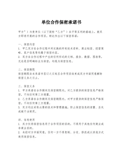 单位合作保密承诺书
