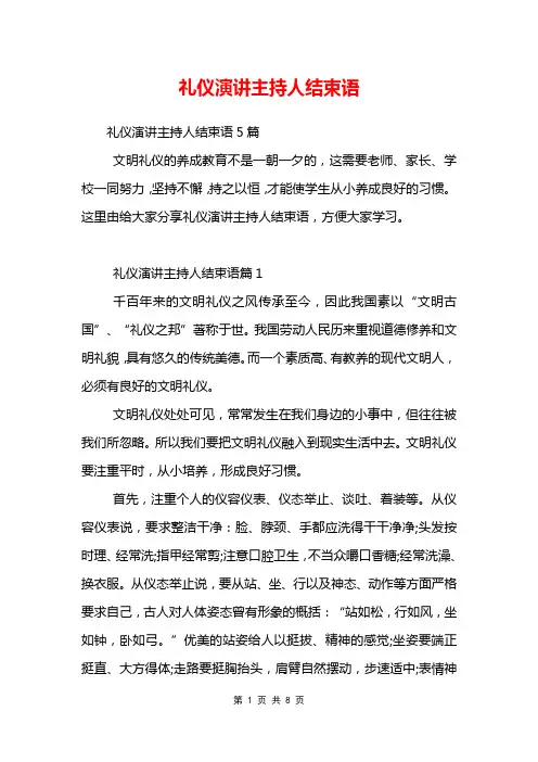 礼仪演讲主持人结束语