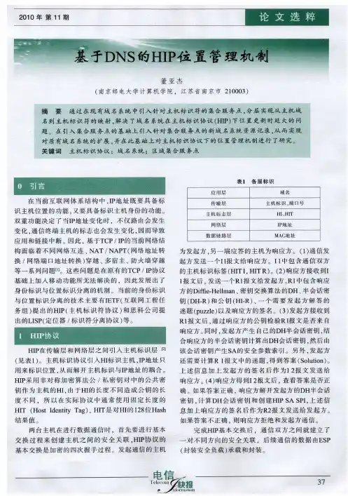 基于DNS的HIP位置管理机制