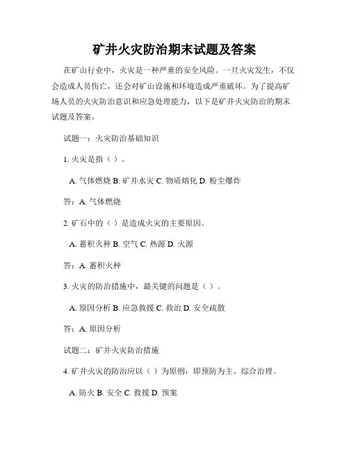 矿井火灾防治期末试题及答案