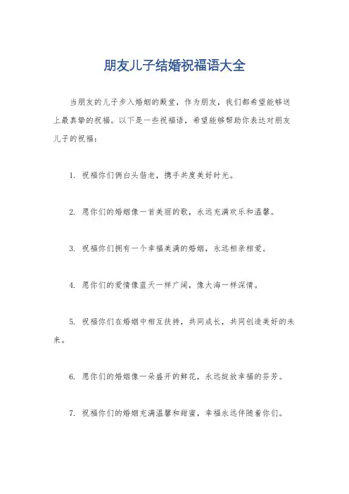 朋友儿子结婚祝福语大全