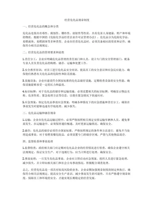 经营危化品规章制度