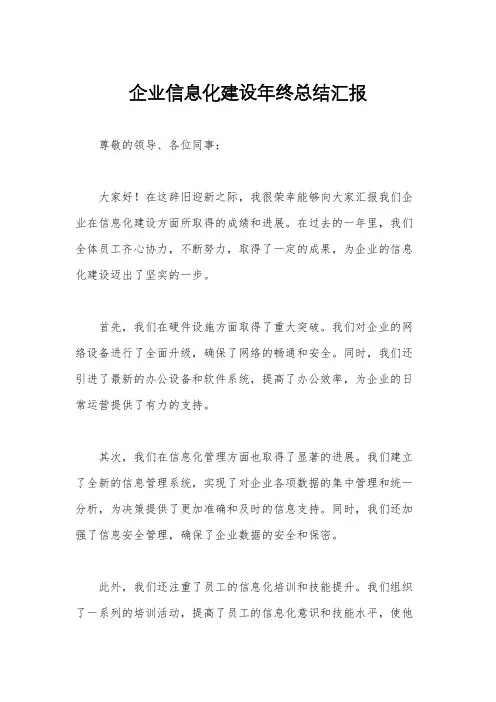 企业信息化建设年终总结汇报