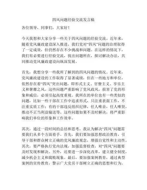 四风问题经验交流发言稿