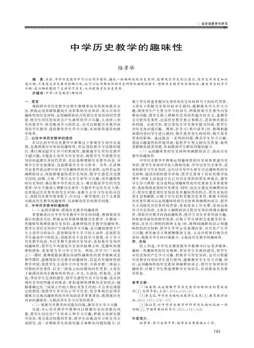 中学历史教学的趣味性