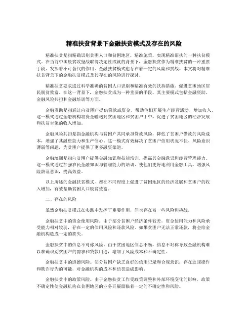 精准扶贫背景下金融扶贫模式及存在的风险