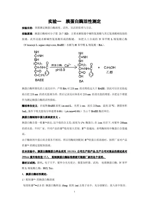 胰蛋白酶活性测定