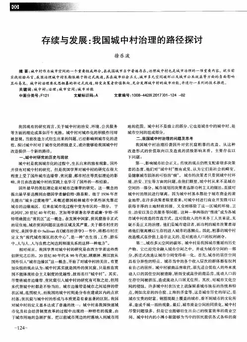 存续与发展：我国城中村治理的路径探讨