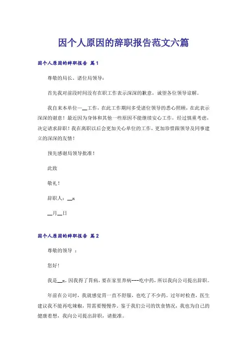 因个人原因的辞职报告范文六篇