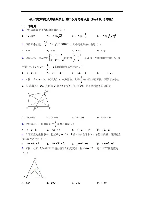 徐州市苏科版八年级数学上 第二次月考测试题(Word版 含答案)