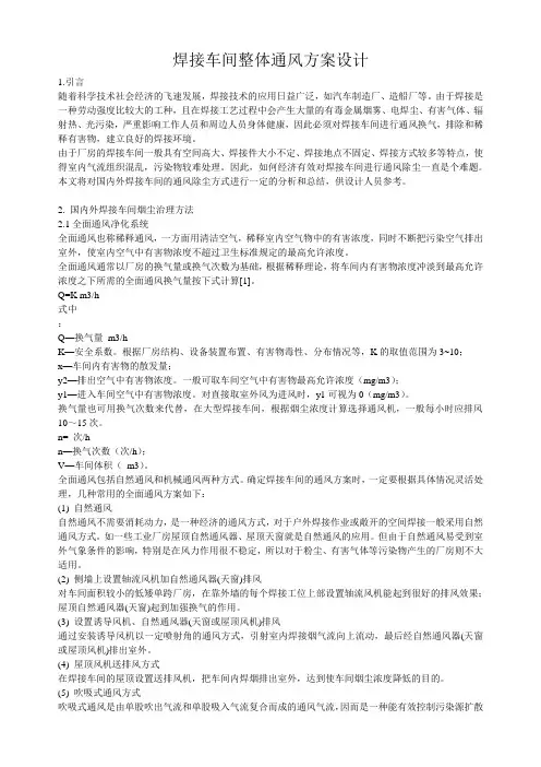 焊接车间整体通风方案设计