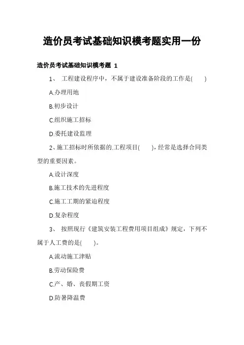 造价员考试基础知识模考题实用一份