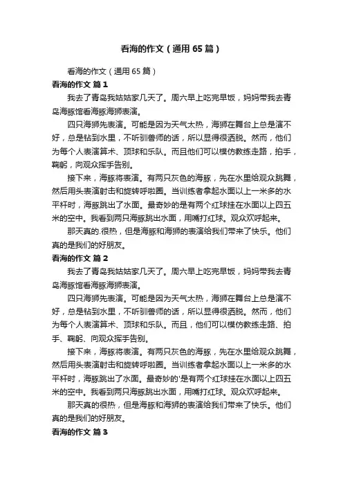 看海的作文（通用65篇）