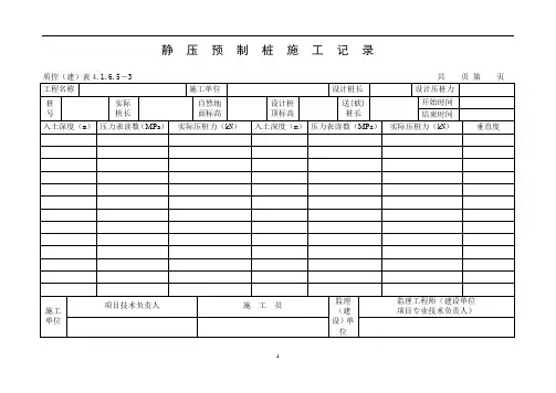静压预制桩施工记录