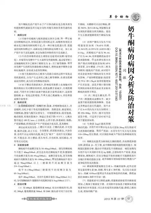 奶牛酮病的病因分析及防治对策
