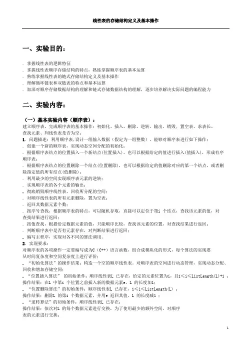 线性表的存储结构定义及基本操作