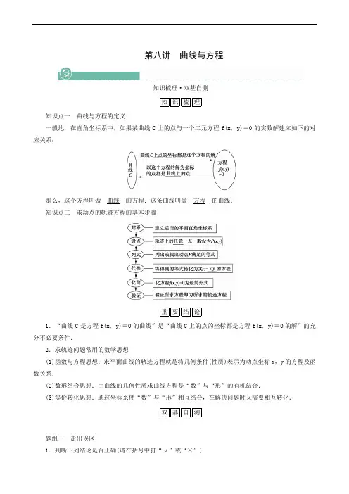 高考一轮复习第8章解析几何第8讲曲线与方程