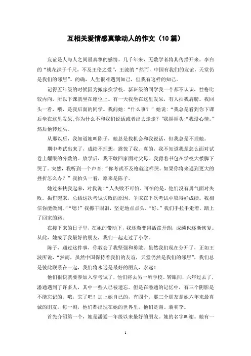 互相关爱情感真挚动人的作文(10篇)