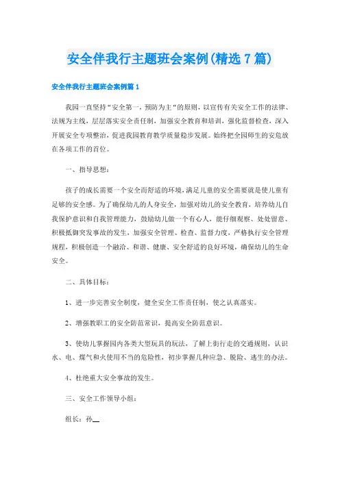 安全伴我行主题班会案例(精选7篇)