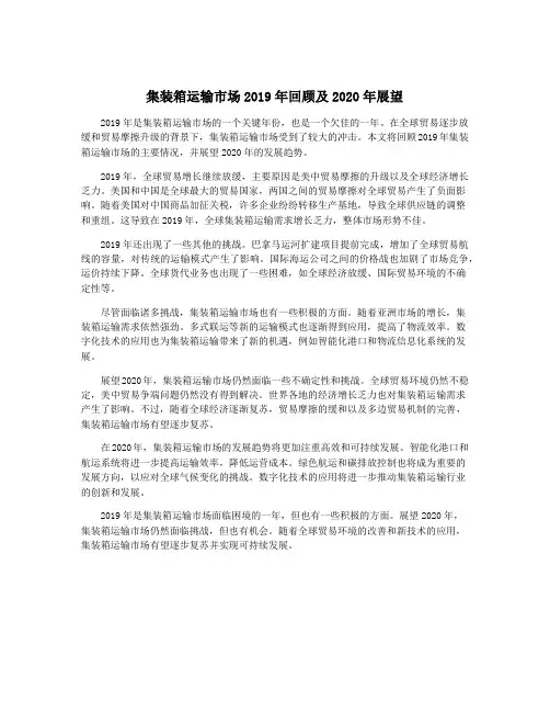 集装箱运输市场2019年回顾及2020年展望