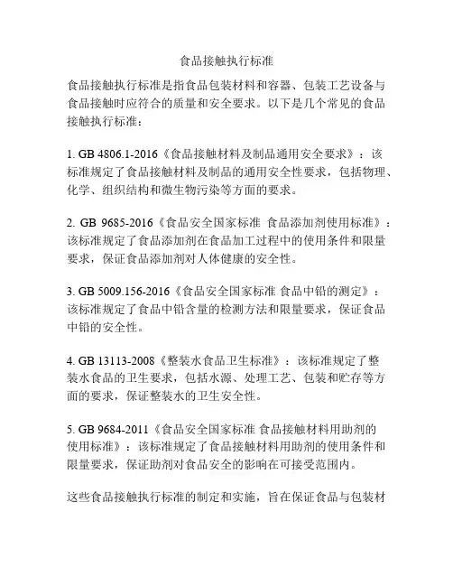 食品接触执行标准