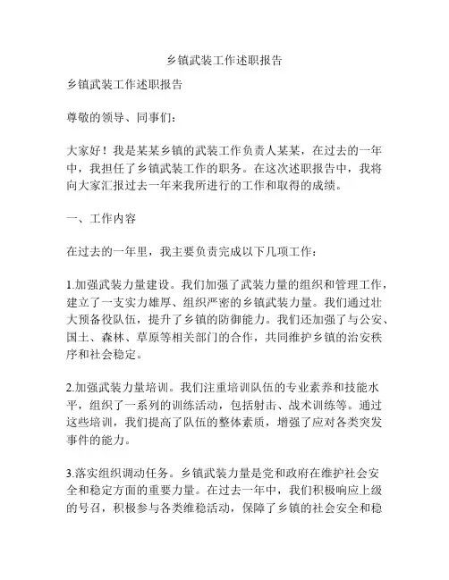 乡镇武装工作述职报告