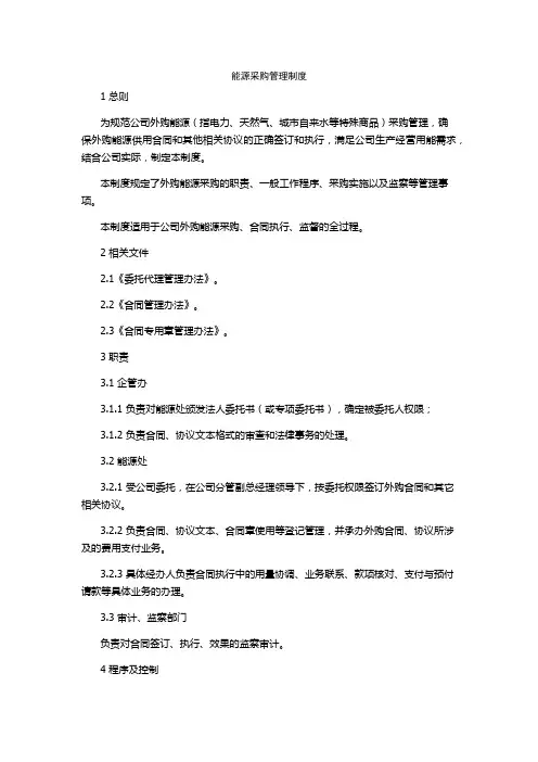能源采购管理制度