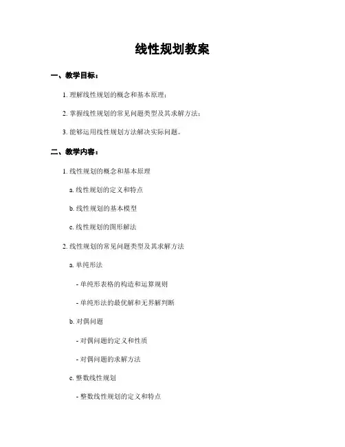 线性规划教案