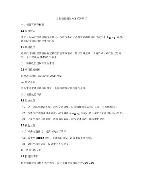工程项目规划方案经济指标