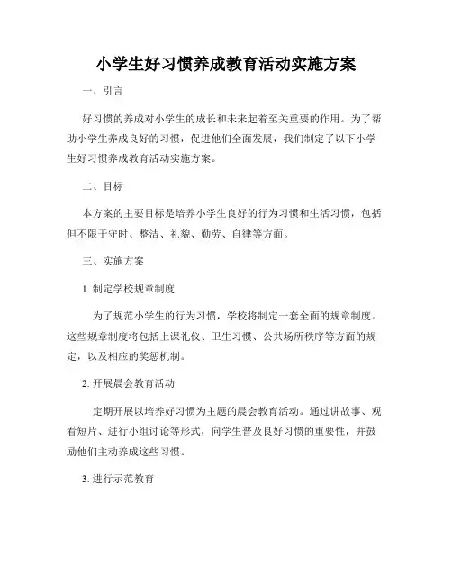 小学生好习惯养成教育活动实施方案