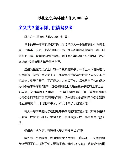 以礼之心,善待他人作文800字