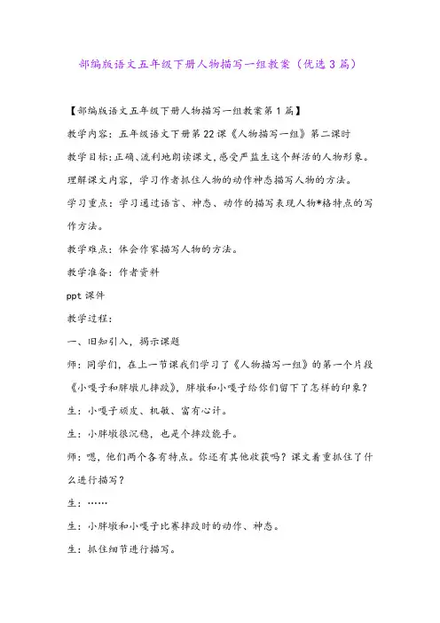 部编版语文五年级下册人物描写一组教案(优选3篇)