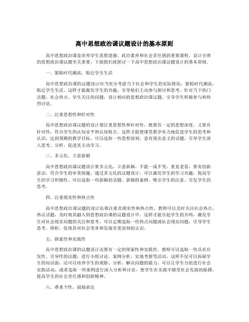 高中思想政治课议题设计的基本原则