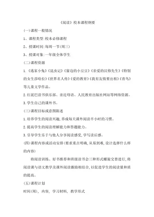 一年级阅读课程纲要