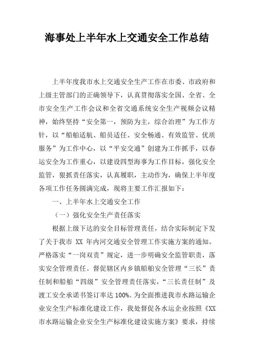 海事处上半年水上交通安全工作总结