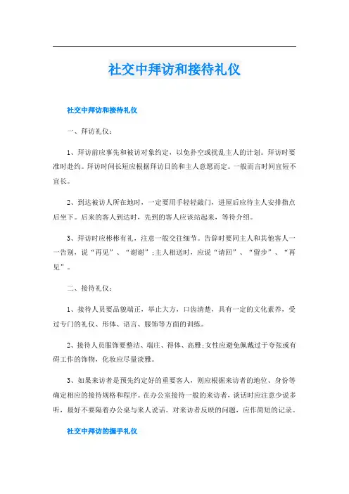 社交中拜访和接待礼仪