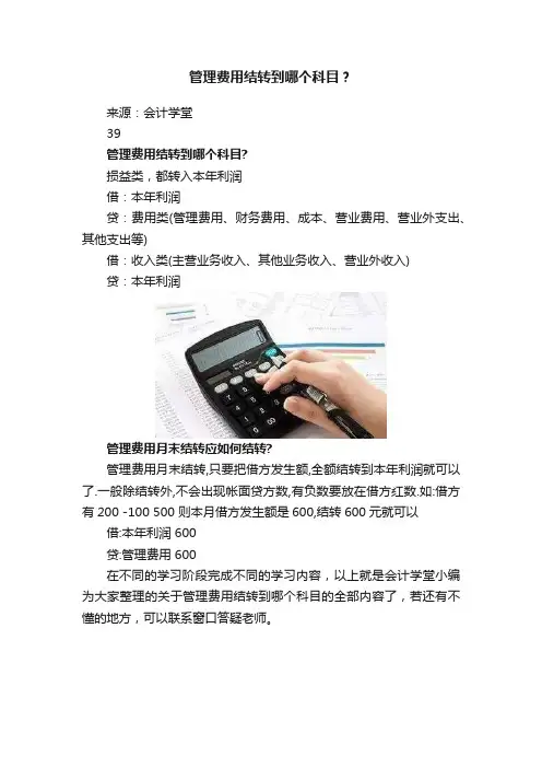 管理费用结转到哪个科目？