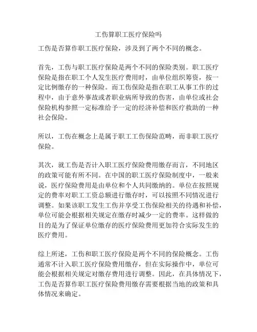工伤算职工医疗保险吗