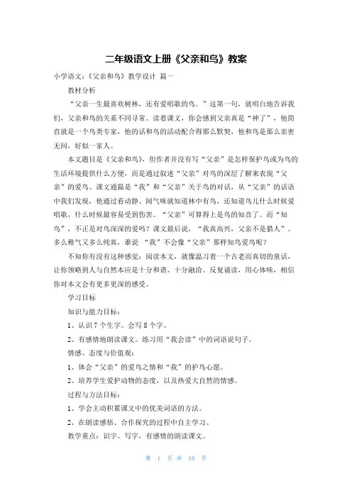 二年级语文上册《父亲和鸟》教案