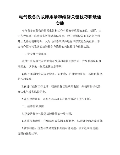 电气设备的故障排除和维修关键技巧和最佳实践