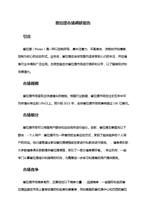 2024年普拉提市场调研报告