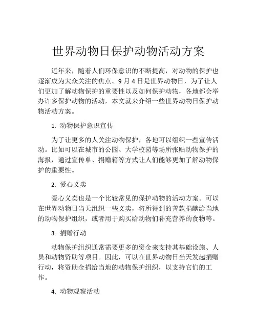 世界动物日保护动物活动方案