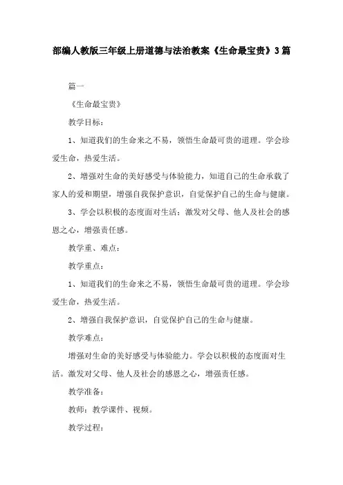 部编人教版三年级上册道德与法治教案《生命最宝贵》3篇