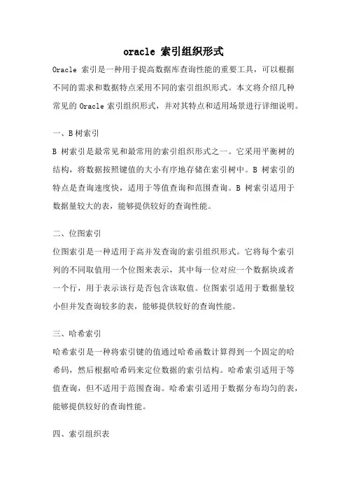 oracle 索引组织形式