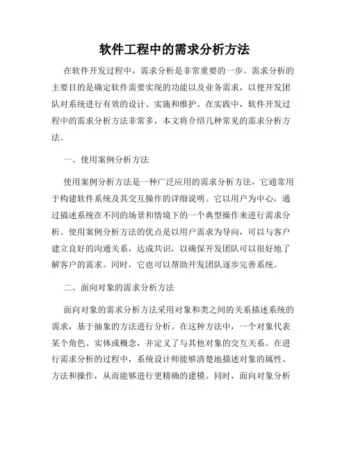 软件工程中的需求分析方法